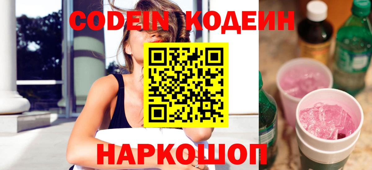 Нарьян-Мар  Кодеин Purple Drank  Вход с VPN  Кодеин напиток Lean (лин) 